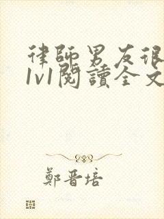 律师男友很难撩1v1阅读全文