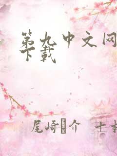 第九中文网小说下载