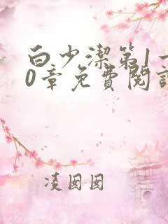 白少洁第1一40章免费阅读