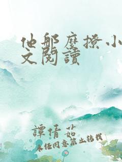 他那么撩小说全文阅读