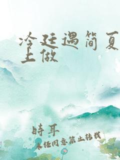 冷廷遇简夏在车上做