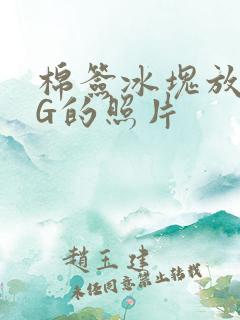 棉签冰块放入PG的照片