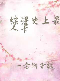 综漫史上最强好人卡