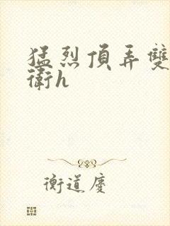 猛烈顶弄双性暗卫h