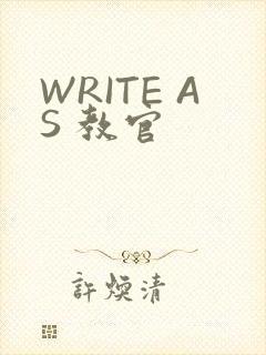 WRITE AS 教官