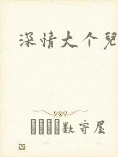 深情大个儿