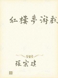 红楼梦游戏下载