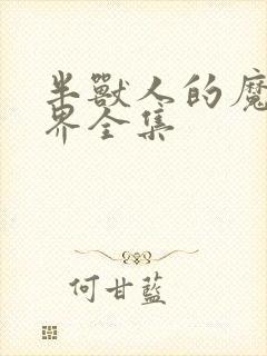 半兽人的魔法世界全集