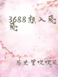 3688想入飞飞