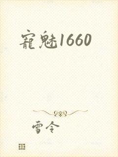 宠魅1660