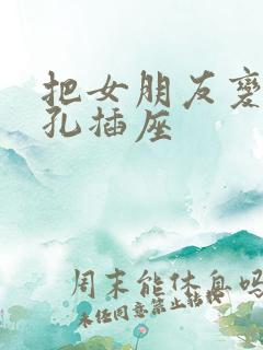 把女朋友变成三孔插座