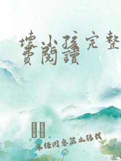 坏小孩完整版免费阅读