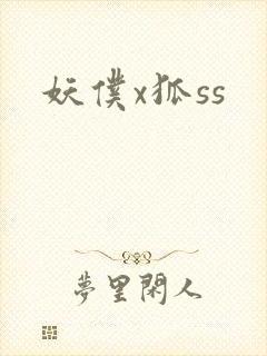 妖仆x狐ss