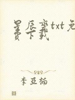 星辰变txt免费下载