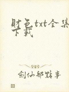 财色txt全集下载