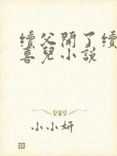 续父开了续女包喜儿小说