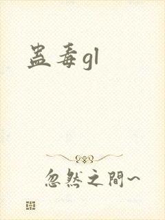 蛊毒gl