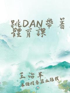 跳DAN带着上体育课