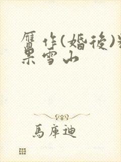 赝作(婚后)糖果雪山