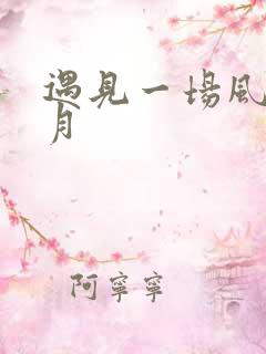 遇见一场风花雪月