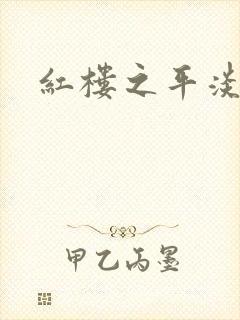 红楼之平淡生活