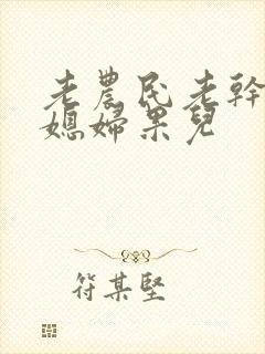 老农民老干棒的媳妇果儿