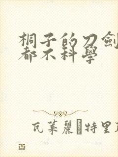 桐子的刀剑一点都不科学