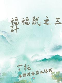 福福鼠之三十六计