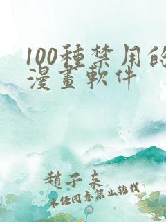 100种禁用的漫画软件