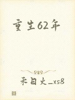 重生62年