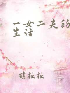 一女二夫的激情生活