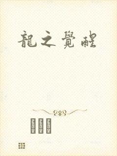龙之觉醒
