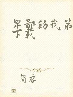 卑鄙的我第二部下载