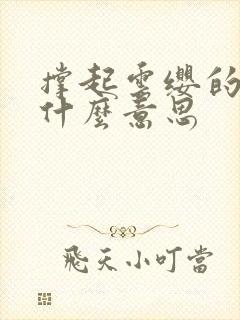 撑起云缨的腿是什么意思