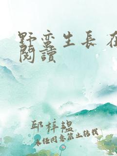 野蛮生长 在线阅读