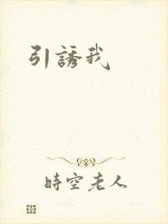 引诱我