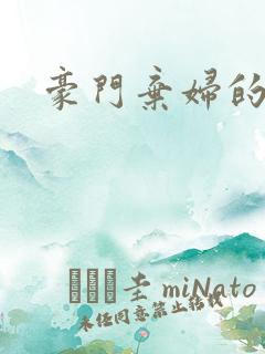 豪门弃妇的春天