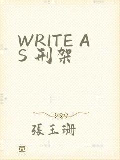 WRITE AS 刑架