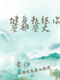 健身教练你的怎么那么大