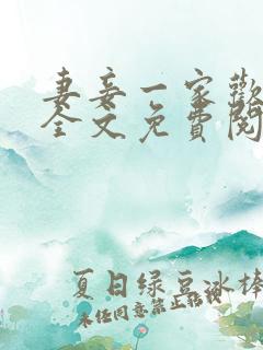 妻妾一家欢小说全文免费阅读