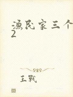 渔民家三个姑娘2