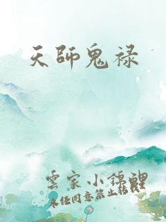 天师鬼禄