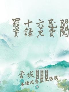 罗十六民间诡闻实录免费阅读