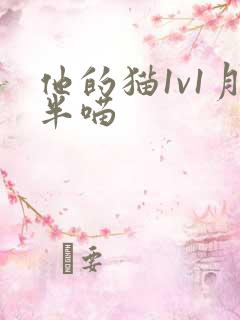 他的猫1v1月半喵