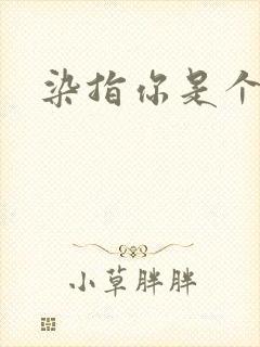 染指你是个意外