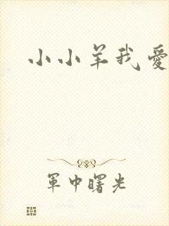 小小羊我爱你