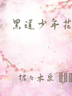黑道少年花丛游