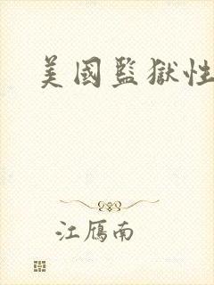 美国监狱性艳史