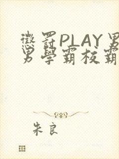 惩罚PLAY男男学霸校霸