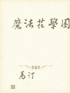 魔法花学园2